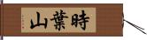 時葉山 Hand Scroll