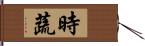 時蔬 Hand Scroll