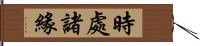 時處諸緣 Hand Scroll