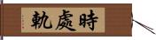 時處軌 Hand Scroll