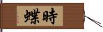 時蝶 Hand Scroll