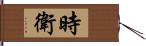 時衛 Hand Scroll