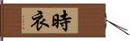 時衣 Hand Scroll