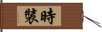 時裝 Hand Scroll