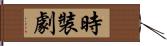 時裝劇 Hand Scroll