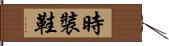 時裝鞋 Hand Scroll