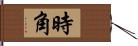 時角 Hand Scroll