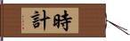 時計 Hand Scroll