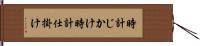 時計じかけ Hand Scroll