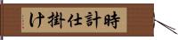 時計仕掛け Hand Scroll