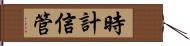 時計信管 Hand Scroll