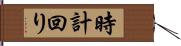 時計回り Hand Scroll