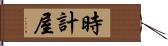 時計屋 Hand Scroll