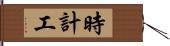 時計工 Hand Scroll