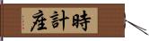 時計座 Hand Scroll