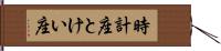 時計座 Hand Scroll