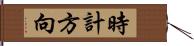 時計方向 Hand Scroll