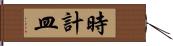 時計皿 Hand Scroll