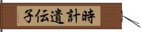 時計遺伝子 Hand Scroll