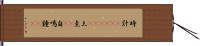 時計(ateji)(P) Hand Scroll