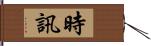 時訊 Hand Scroll