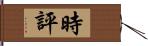 時評 Hand Scroll