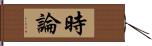 時論 Hand Scroll