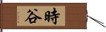 時谷 Hand Scroll