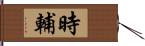 時輔 Hand Scroll