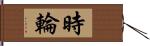 時輪 Hand Scroll