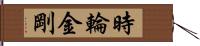 時輪金剛 Hand Scroll