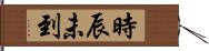 時辰未到 Hand Scroll