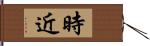 時近 Hand Scroll