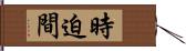 時迫間 Hand Scroll