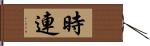 時連 Hand Scroll