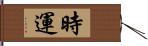 時運 Hand Scroll