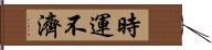 時運不濟 Hand Scroll