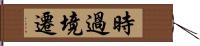 時過境遷 Hand Scroll