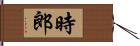 時郎 Hand Scroll