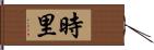 時里 Hand Scroll