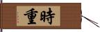 時重 Hand Scroll