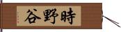 時野谷 Hand Scroll