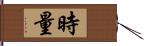 時量 Hand Scroll