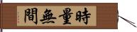 時量無間 Hand Scroll