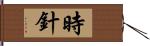 時針 Hand Scroll