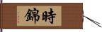 時錦 Hand Scroll