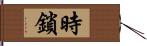 時鎖 Hand Scroll