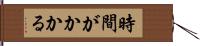 時間がかかる Hand Scroll