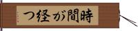 時間が経つ Hand Scroll