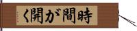時間が開く Hand Scroll